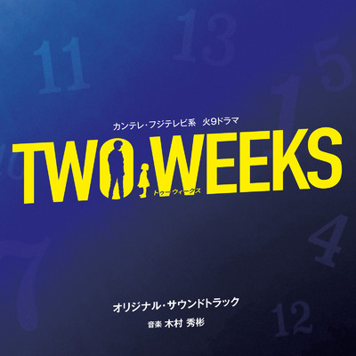 兩周(Two Weeks（日本2019年三浦春馬主演電視劇）)