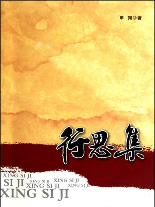 行思集 行思集