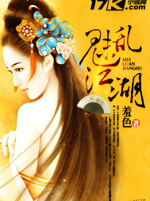 魅亂江湖 魅亂江湖