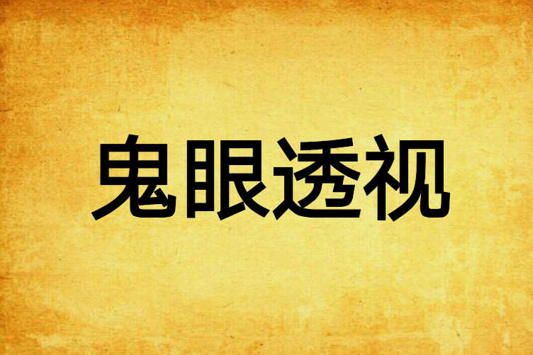 鬼眼透視 鬼眼透視