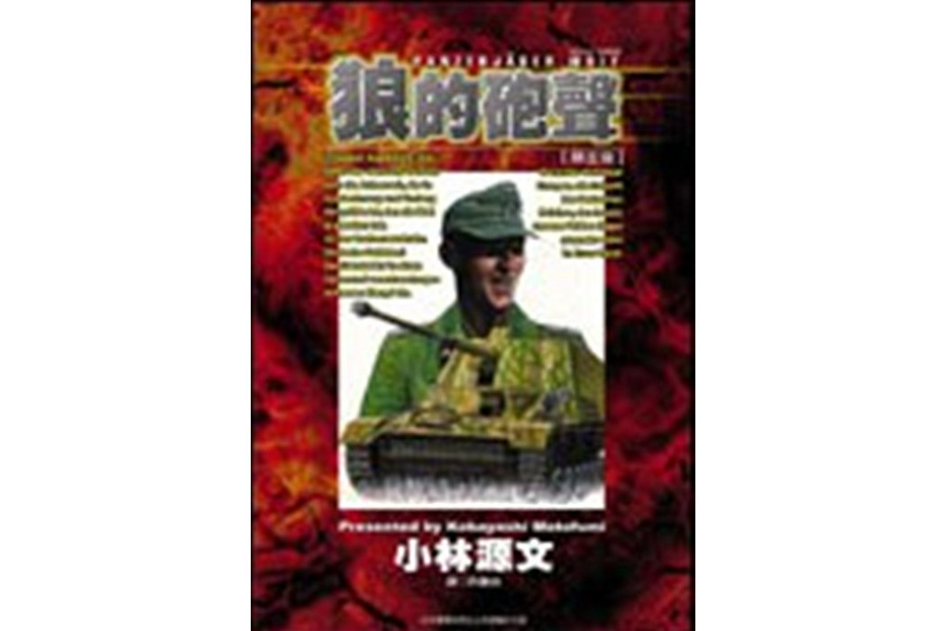 狼的炮聲 狼的炮聲