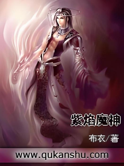 紫焰魔神 紫焰魔神
