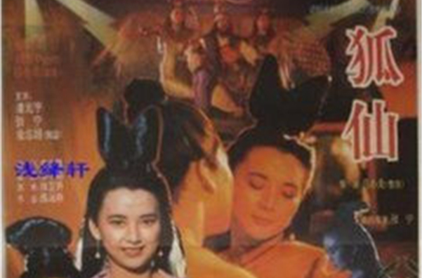 鬼狐(1993年呂小龍執導香港電影)