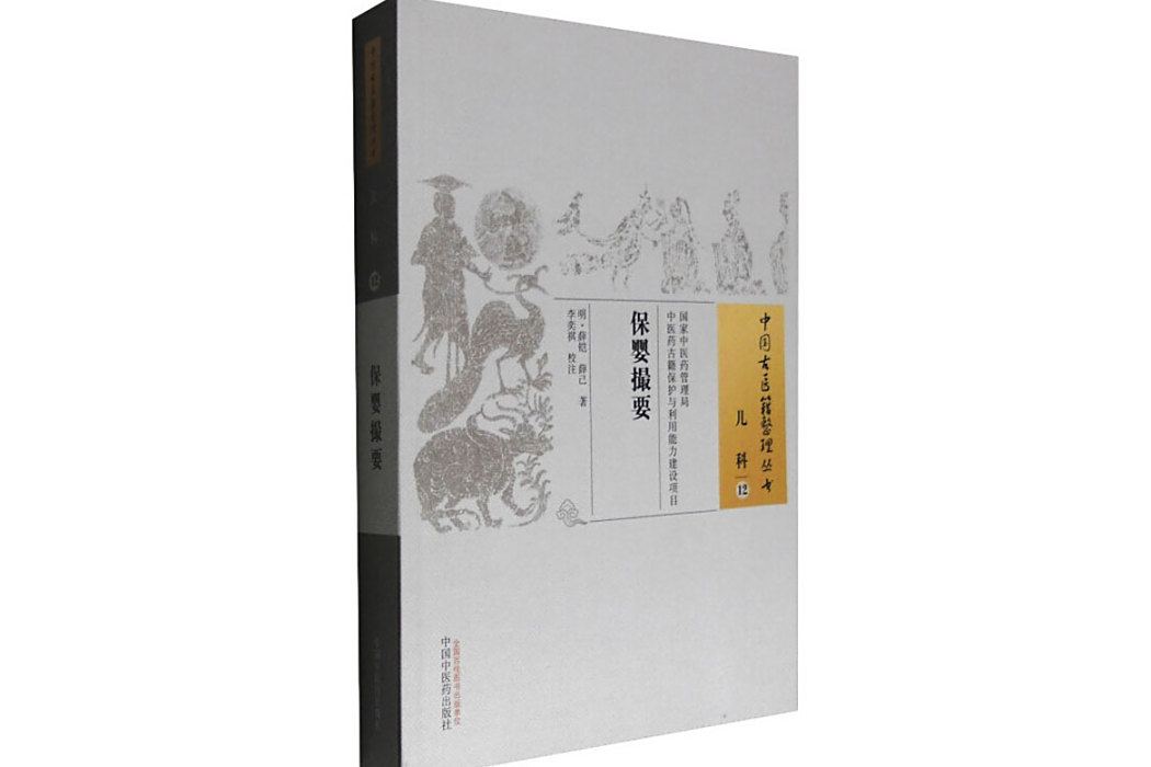 保嬰撮要(2016年中國中醫藥出版社出版的圖書) 保嬰撮要(2016年中國中醫藥出版社出版的圖書)