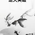 逆天突破 逆天突破