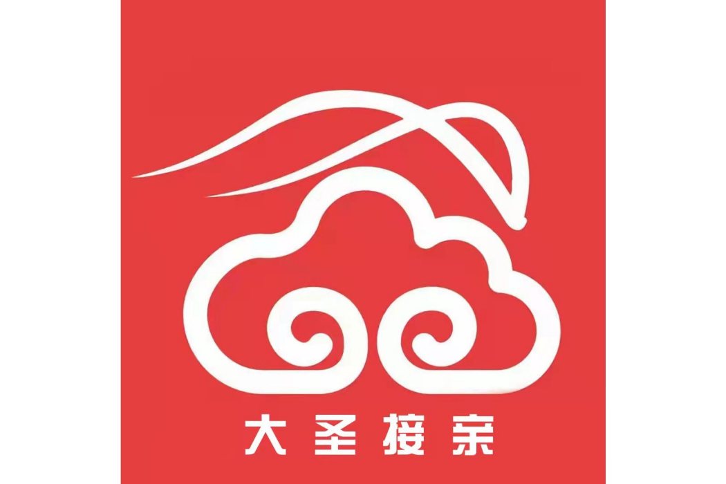 大聖接親