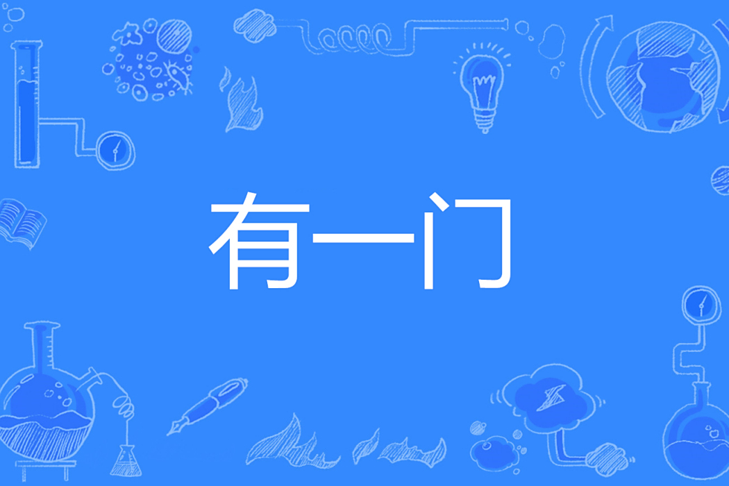 有一門 有一門