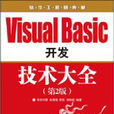 VisualBasic開發技術大全 VisualBasic開發技術大全