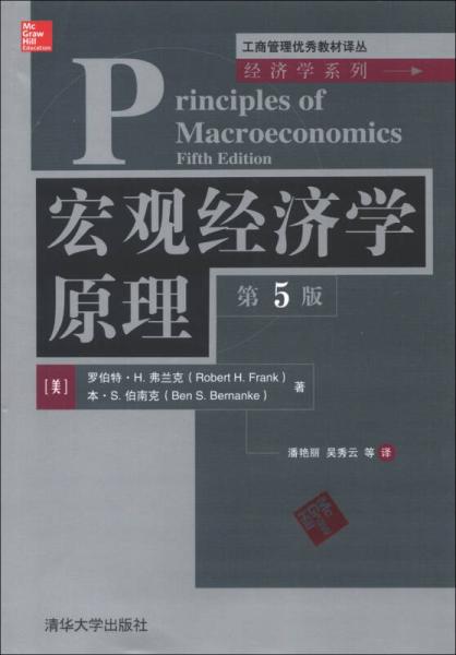 總量經濟學原理（第5版）(2013年清華大學出版社出版的圖書)