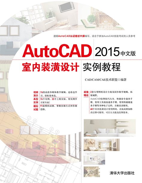 AutoCAD 2015中文版室內裝潢設計實例教程
