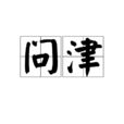 問津