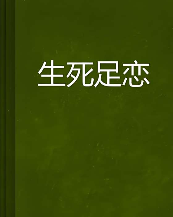 生死足戀 生死足戀