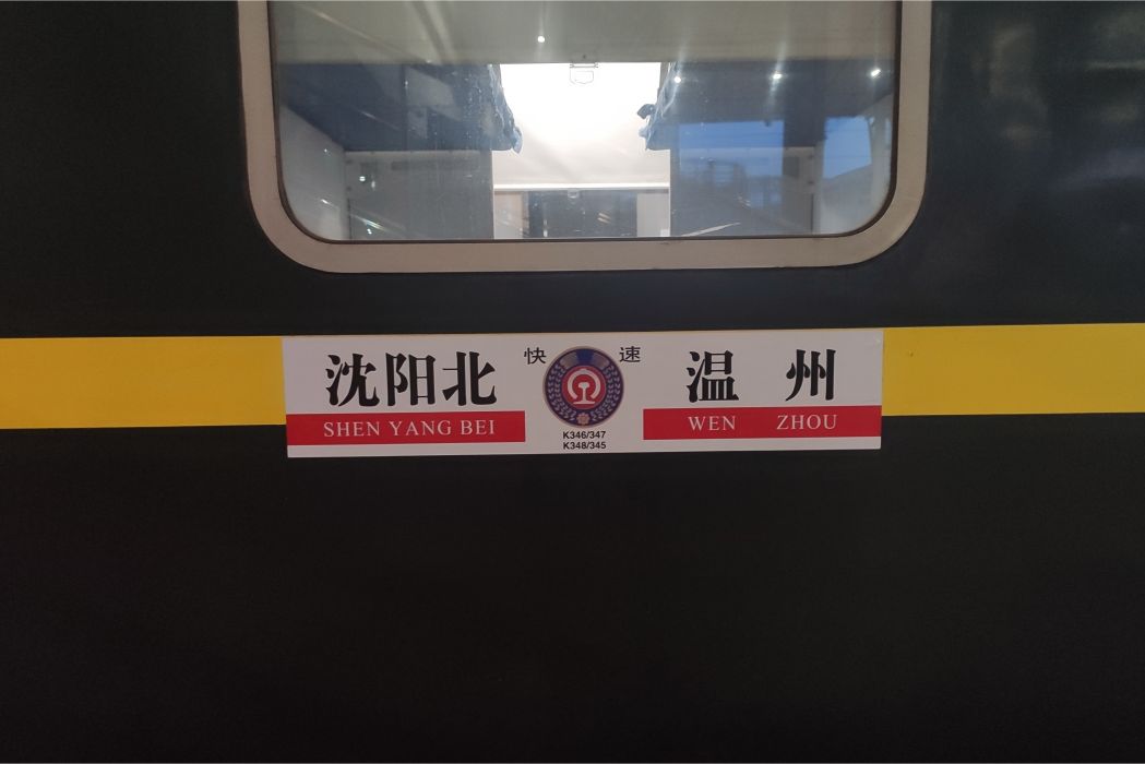 K348次列車 K348次列車