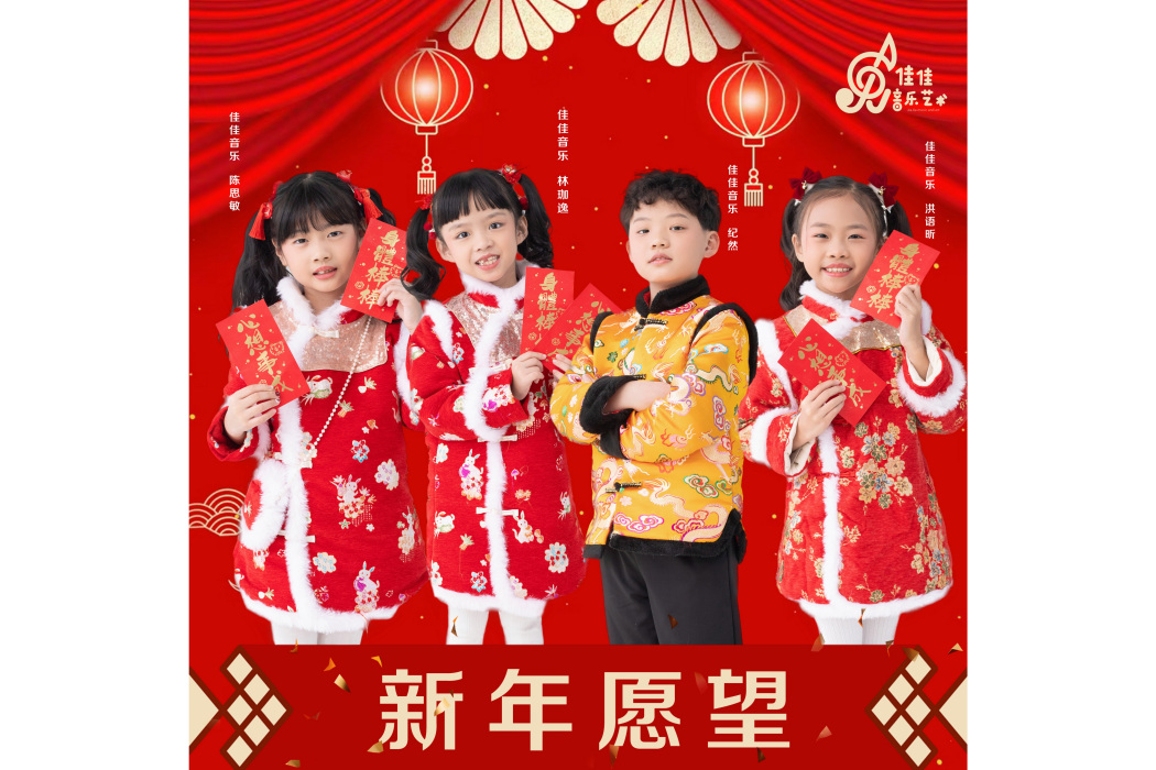 新年願望(紀然 /陳思敏 /林珈逸 /洪語昕演唱歌曲) 新年願望(紀然 /陳思敏 /林珈逸 /洪語昕演唱歌曲)