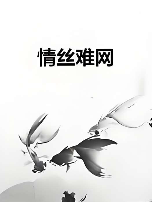 情絲難網