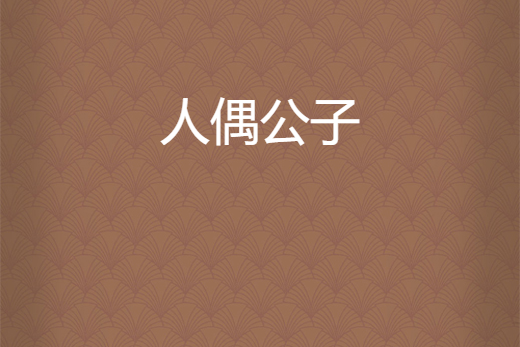 人偶公子 人偶公子