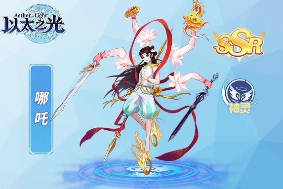 哪吒(遊戲《以太之光》SSR英雄) 哪吒(遊戲《以太之光》SSR英雄)