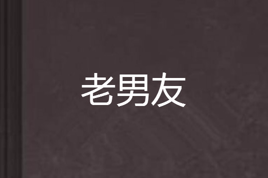 老男友 老男友