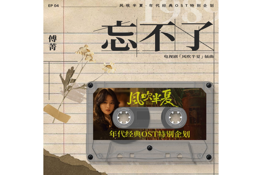 忘不了(電視劇《風吹半夏》中的插曲) 忘不了(電視劇《風吹半夏》中的插曲)