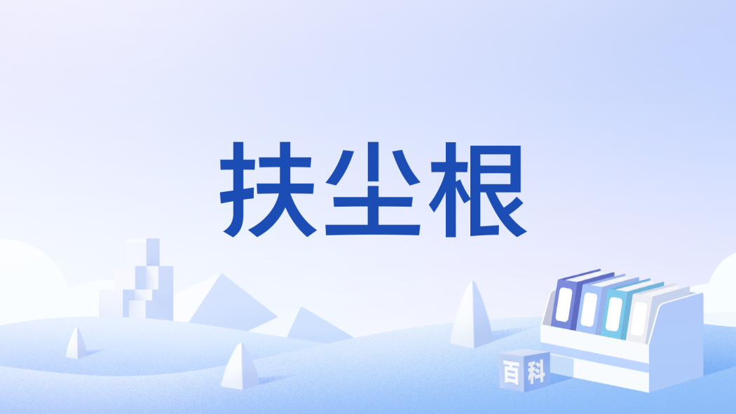 扶塵根 扶塵根
