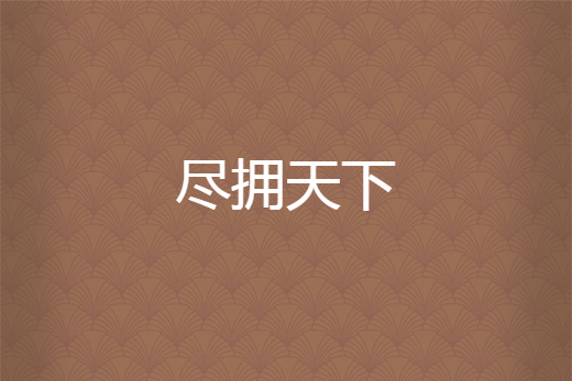 盡擁天下 盡擁天下