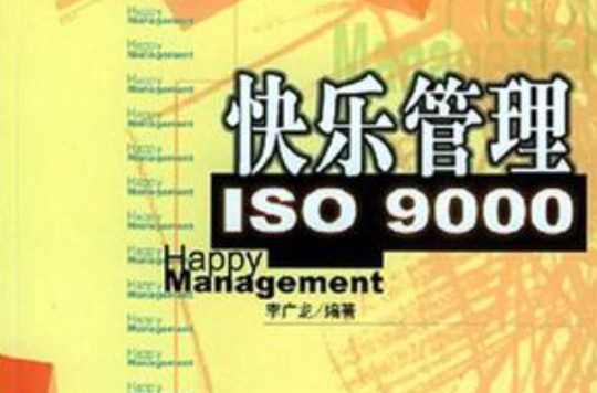 快樂管理ISO9000