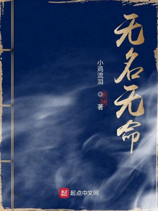 無名無命 無名無命