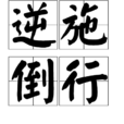 逆施倒行 逆施倒行
