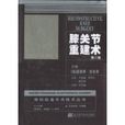 關節重建術 關節重建術