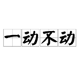 一動不動(漢語辭彙) 一動不動(漢語辭彙)