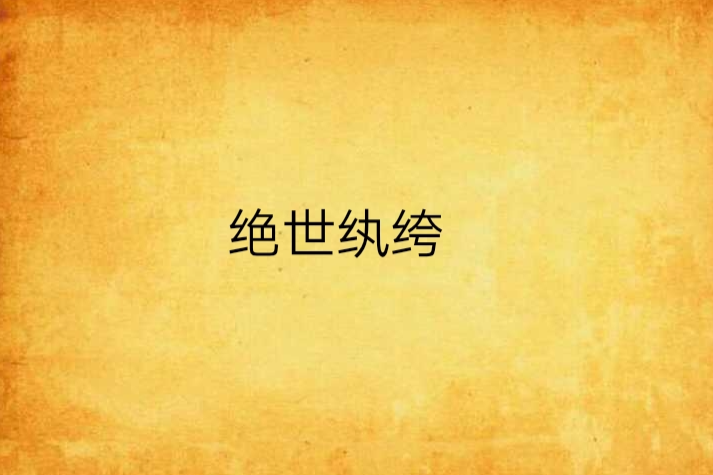 絕世紈絝(起點網小說) 絕世紈絝(起點網小說)