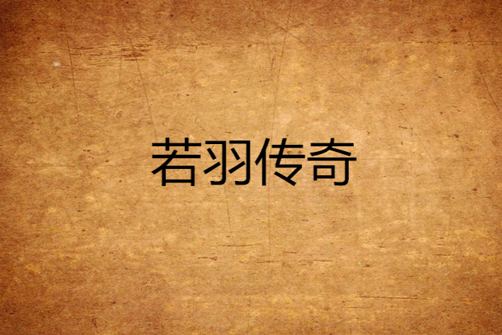 若羽傳奇