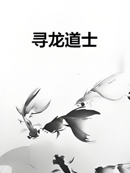 尋龍道士 尋龍道士