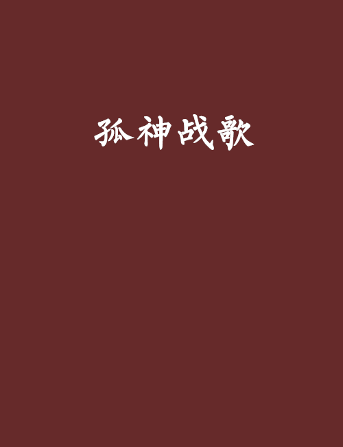 孤神戰歌 孤神戰歌