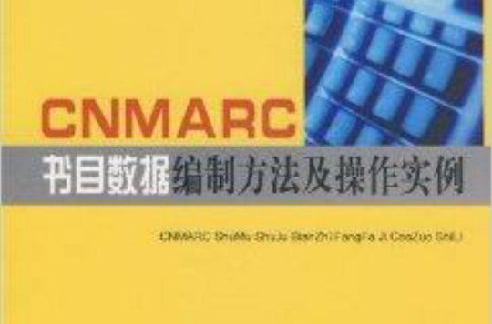 CNMARC書目數據編制方法及操作實例