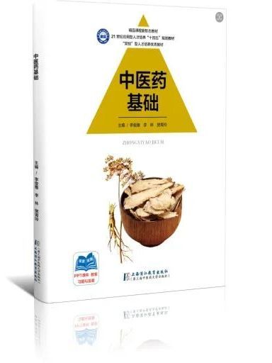 中醫藥基礎(2023年7月上海浦江教育出版社有限公司出版的書籍) 中醫藥基礎(2023年7月上海浦江教育出版社有限公司出版的書籍)