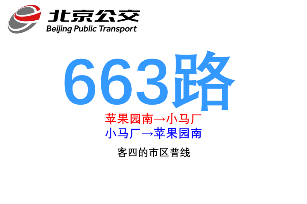 北京公交663路 北京公交663路