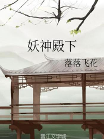 妖神殿下 妖神殿下