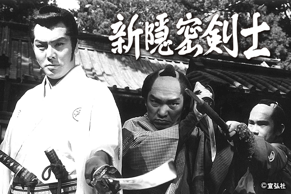 新・隱密劍士 新・隱密劍士