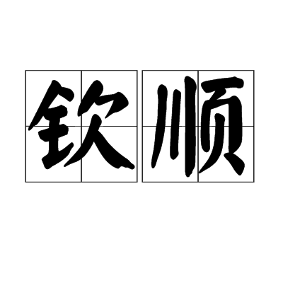 欽順 欽順