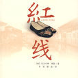 紅線(尼古拉斯·周思創作圖書) 紅線(尼古拉斯·周思創作圖書)