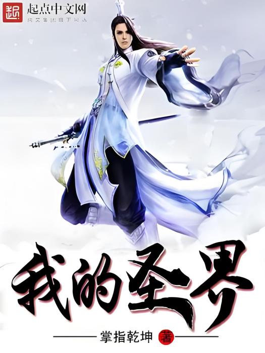 我的聖界 我的聖界