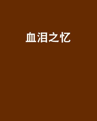 血淚之憶 血淚之憶