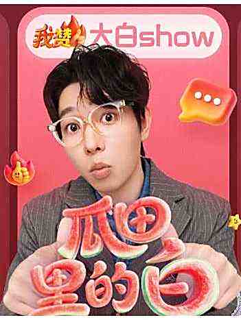 大白show 大白show