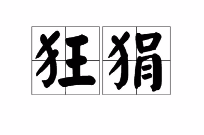 狂狷(漢語辭彙)