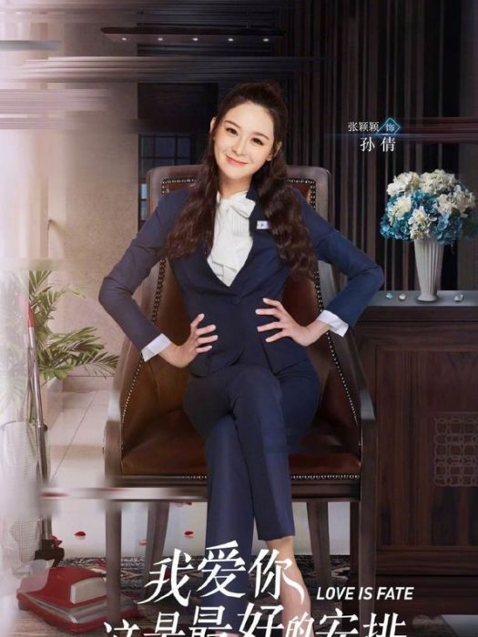 孫倩(電視劇《我愛你這是最好的安排》中的角色) 孫倩(電視劇《我愛你這是最好的安排》中的角色)