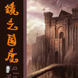 鏡之國度 鏡之國度