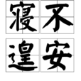 寢不遑安 寢不遑安