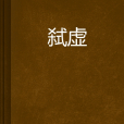 弒虛