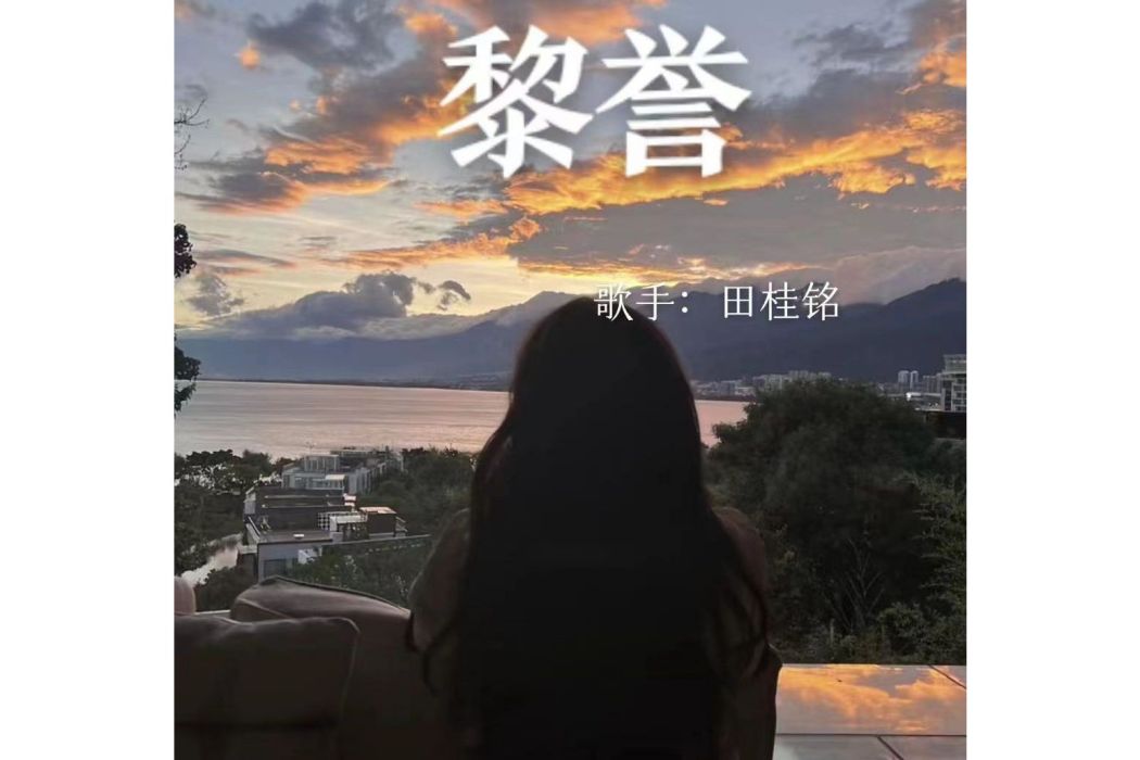黎譽(歌手田桂銘創作的專輯) 黎譽(歌手田桂銘創作的專輯)
